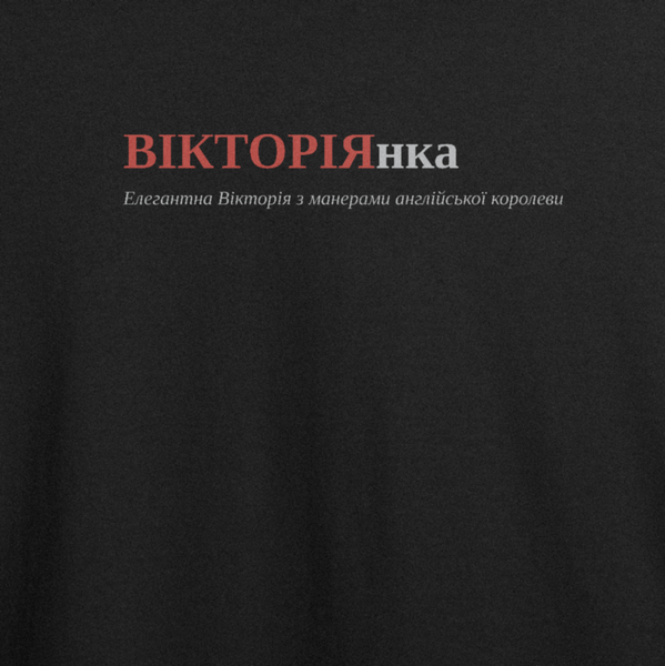 Футболка з принтом "ВІКТОРІЯнка", ім'я Вікторія 1033752259 фото