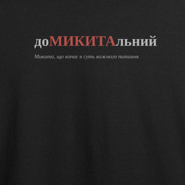 Футболка з принтом "доМИКИТАльний", ім'я Микита 1086707295 фото