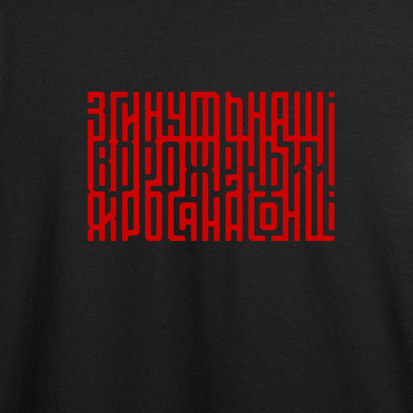 Футболка з принтом "Згинуть наші воріженьки" 1057239785 фото