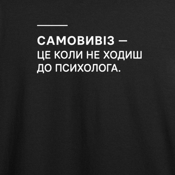 Футболка с принтом "Самовывоз" с умом и юмором 1075965947 фото