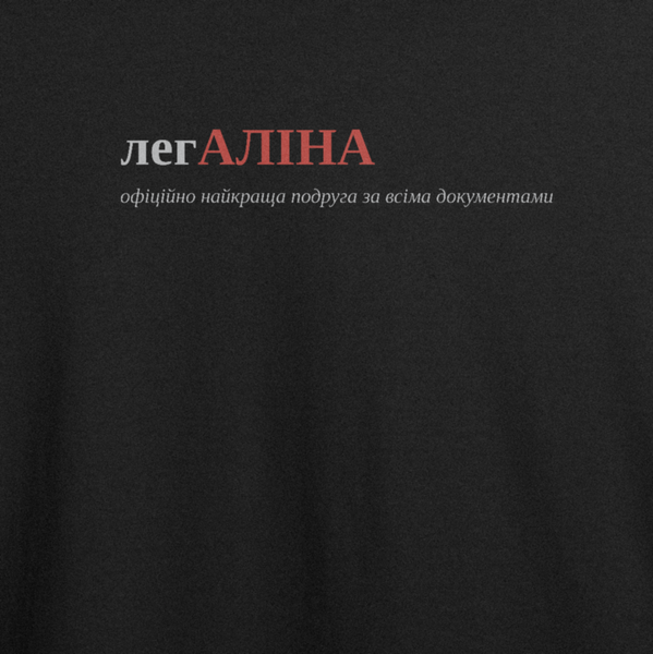 Оверсайз-футболка з принтом "легАЛІНА", ім'я Аліна | XS | Чорний 1069054112-2651-888-642-ov фото