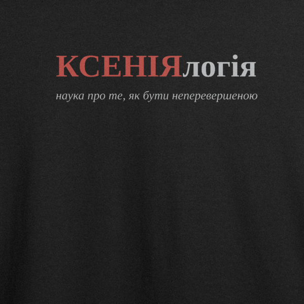 Футболка з принтом "КСЕНІЯлогія", ім'я Ксенія 1066897473 фото