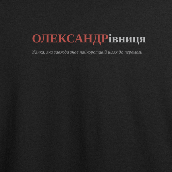 Оверсайз-футболка з принтом "ОЛЕКСАНДРівниця", ім'я Олександра | XS | Чорний 1016518643-3403-877-360-ov фото