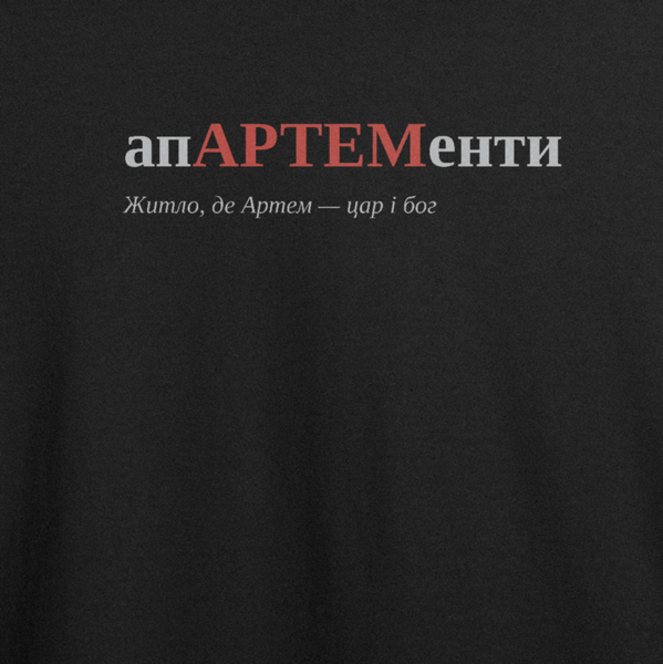 Футболка з принтом "апАРТЕМенти", ім'я Артем 1098928526 фото