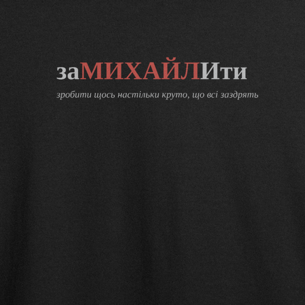 Футболка з принтом "заМИХАЙЛИти", ім'я Михайло 1024746854 фото