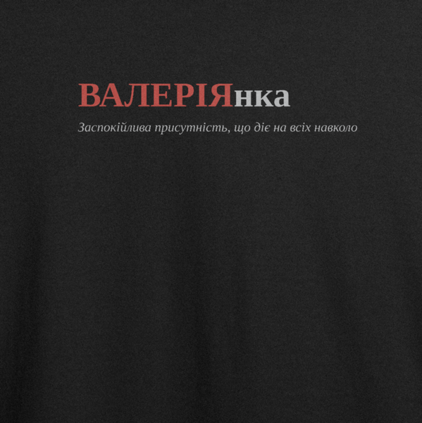 Оверсайз-футболка з принтом "ВАЛЕРІЯнка", ім'я Валерія | XS | Чорний 1010867114-8052-996-959-ov фото