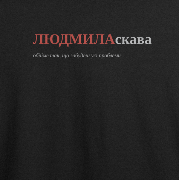 Футболка з принтом "ЛЮДМИЛАскава", ім'я Людмила 1070678572 фото