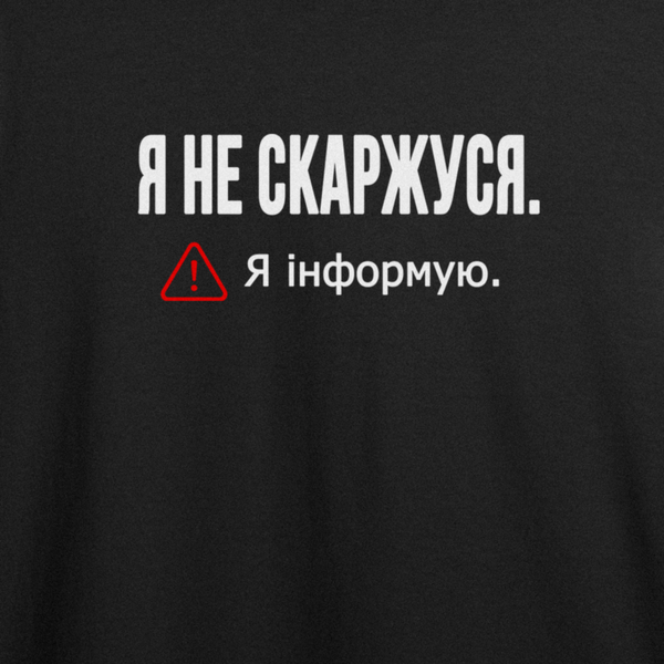 Футболка з принтом "Я не скаржуся. Я інформую." з Одеси з любов'ю 1025424734 фото