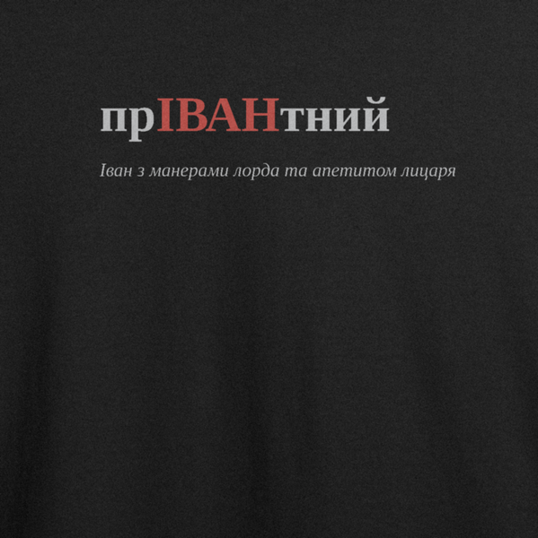 Оверсайз-футболка з принтом "прІВАНтний", ім'я Іван | XS | Чорний 1058439149-2804-467-980-ov фото