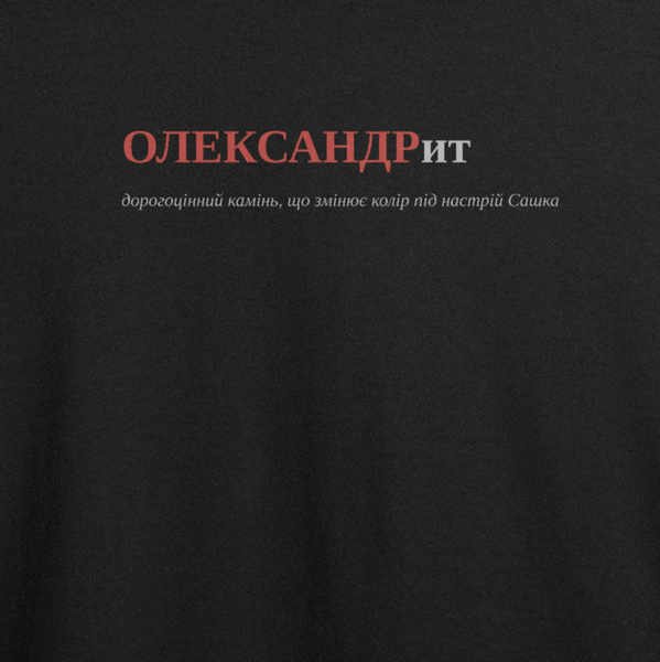 Футболка з принтом "ОЛЕКСАНДРит", ім'я Олександр 1050108418 фото