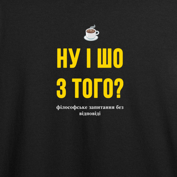 Футболка с принтом "Ну и шо с того?" из Одессы с любовью 1081421343 фото