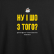 Футболка с принтом "Ну и шо с того?" из Одессы с любовью 1081421343 фото 3