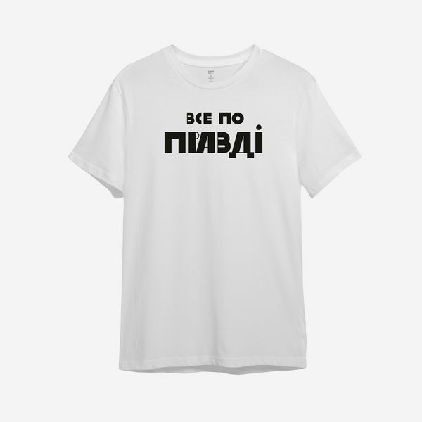 Футболка з принтом "Все по правді" | XS | Білий 1068612193-5601 фото
