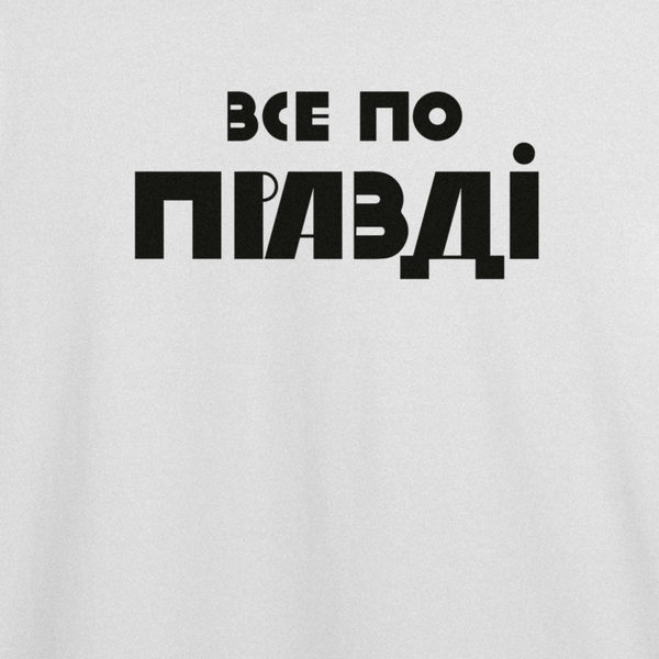 Футболка з принтом "Все по правді" | XS | Білий 1068612193-5601 фото