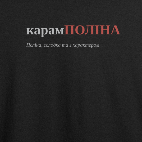 Футболка з принтом "карамПОЛІНА", ім'я Поліна 1068726191 фото