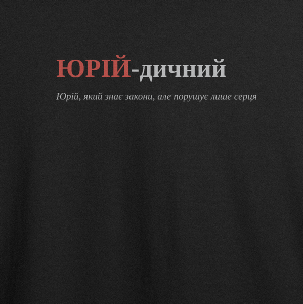 Футболка з принтом "ЮРІЙ-дичний", ім'я Юрій 1083132012 фото