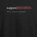 Футболка з принтом "карамПОЛІНА", ім'я Поліна 1068726191 фото 2