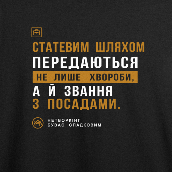 Футболка с принтом "Нетворкинг бывает наследственным" с умом и юмором 1048663903 фото