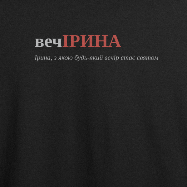 Оверсайз-футболка з принтом "вечІРИНА", ім'я Ірина | XS | Чорний 1099175501-5609-901-500-ov фото