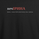 Оверсайз-футболка з принтом "вечІРИНА", ім'я Ірина | XS | Чорний 1099175501-5609-901-500-ov фото 2