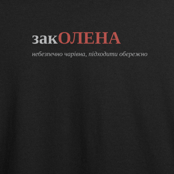 Футболка з принтом "закОЛЕНА", ім'я Олена 1026602586 фото