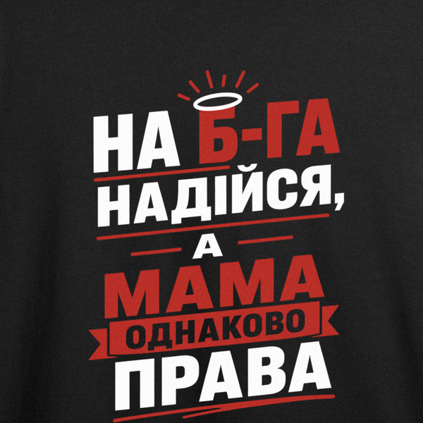 Футболка з принтом "Мама однаково права" з Одеси з любов'ю 1089518633 фото