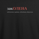 Футболка з принтом "закОЛЕНА", ім'я Олена 1026602586 фото 2