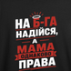 Футболка з принтом "Мама однаково права" з Одеси з любов'ю 1089518633 фото 3