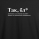 Футболка з принтом "Так бл" | XS | Чорний 1013651552-782141 фото 3