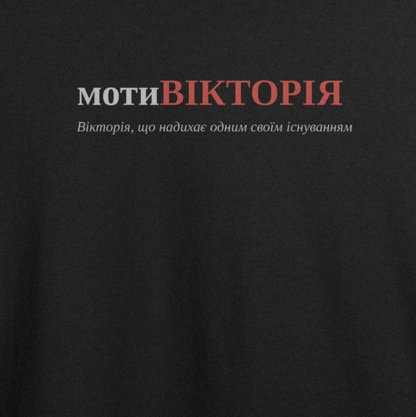 Футболка з принтом "мотиВІКТОРІЯ", ім'я Вікторія 1022482338 фото