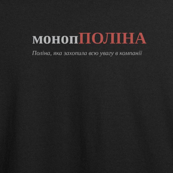 Футболка с принтом "монопПОЛІНА", имя Полина 1038390502 фото