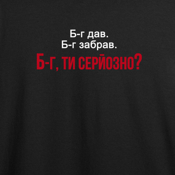 Футболка з принтом "Б-г, ти серйозно?" з Одеси з любов'ю 1006440940 фото