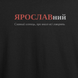 Футболка с принтом "ЯРОСЛАВний", имя Ярослав 1081706256 фото 2