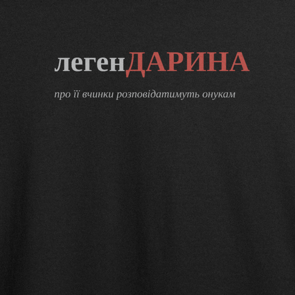 Футболка з принтом "легенДАРИНА", ім'я Дарина 1062562401 фото