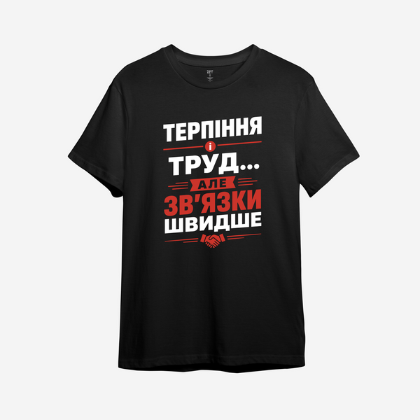 Футболка с принтом "Связи быстрее труда" из Одессы с любовью 1056663511 фото