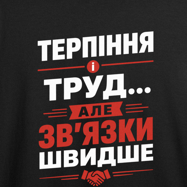 Футболка с принтом "Связи быстрее труда" из Одессы с любовью 1056663511 фото