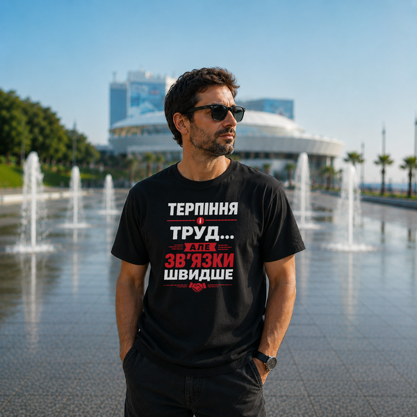 Футболка с принтом "Связи быстрее труда" из Одессы с любовью 1056663511 фото