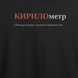 Футболка с принтом "КИРИЛометр", имя Кирилл 1013549045 фото 2