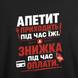 Футболка з принтом "Апетит і знижка" з Одеси з любов'ю 1049998091 фото 3