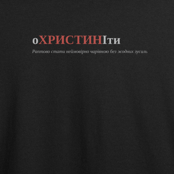 Футболка з принтом "оХРИСТИНІти", ім'я Христина 1068494451 фото
