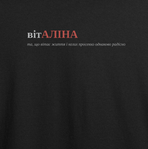 Оверсайз-футболка з принтом "вітАЛІНА", ім'я Аліна | XS | Чорний 1027722268-3114-414-260-ov фото