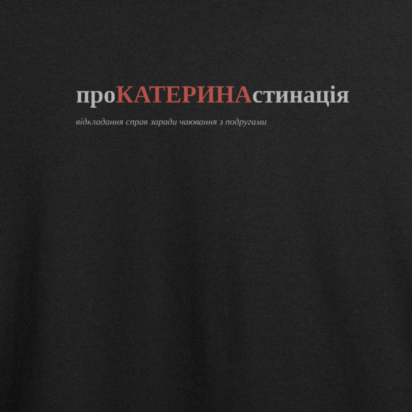 Футболка с принтом "проКАТЕРИНАстинація", имя Катерина 1080620418 фото
