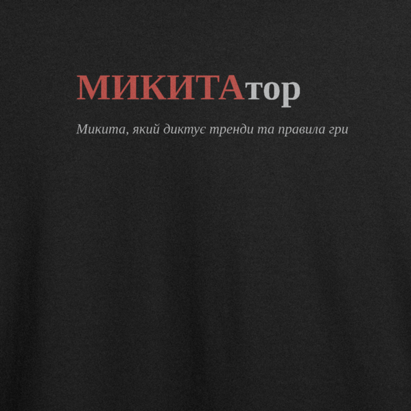 Футболка с принтом "МИКИТАтор", имя Никита 1081144615 фото