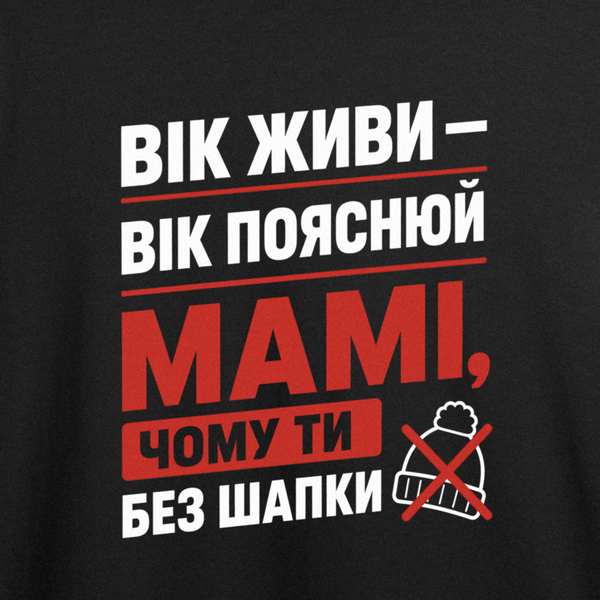 Футболка з принтом "Без шапки (мамі не пояснити)" з Одеси з любов'ю 1056185640 фото