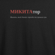 Футболка с принтом "МИКИТАтор", имя Никита 1081144615 фото 2