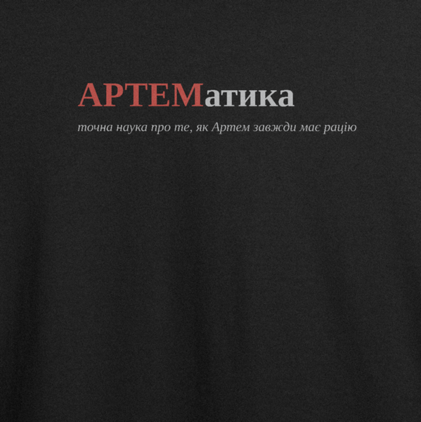 Футболка с принтом "АРТЕМатика", имя Артём 1080617710 фото
