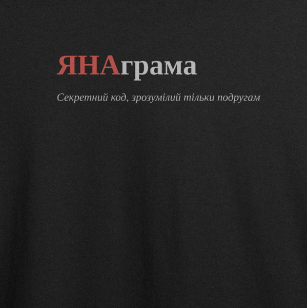 Футболка з принтом "ЯНАграма", ім'я Яна 1089898165 фото