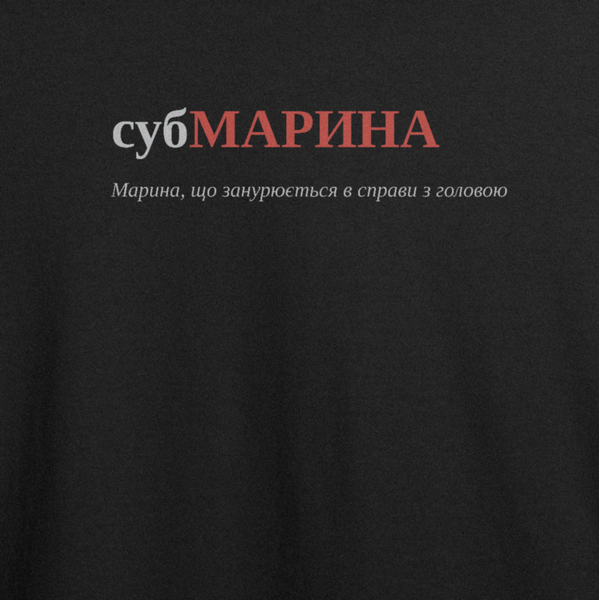 Футболка з принтом "субМАРИНА", ім'я Марина 1093779568 фото
