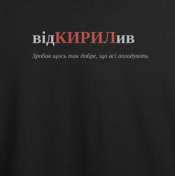 Футболка з принтом "відКИРИЛив", ім'я Кирило 1081449124 фото