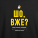 Футболка з принтом "Шо, вже?" з Одеси з любов'ю 1013721559 фото 3